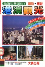港澳观光 购物·旅游