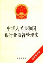 中华人民共和国银行业监督管理法 最新修正版