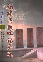 福建宗教碑铭汇编 泉州府分册 下
