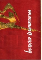 陕西油画作品选辑