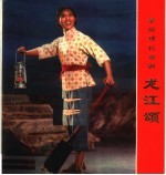 革命现代京剧 龙江颂