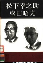 世界巨人百传 松下幸之助 盛田昭夫