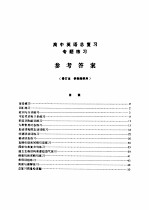 高中英语总复习专题练习参考答案 修订本 供教师使用