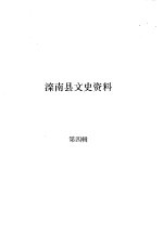 滦南文史资料 第4辑