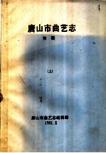 唐山市曲艺志 初稿 上