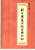 新中国农业税史料丛编 第32册 青海省 1950-1983年