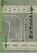 唐山戏曲资料汇编 第4集