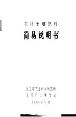 农村土壤肥料简易说明书