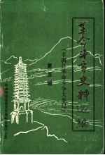 革命斗争史料选编 丰润县革命斗争大事记 第5辑 1921-1949