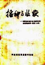 播种与收获-昌黎县图书馆(室)为精神文明建设服务效果一百例 上 1985-1986