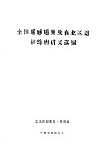 全国遥感遥测及农业区划训练班讲义选编
