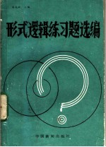 形式逻辑练习题选编