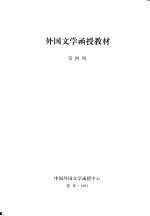外国文学函授教材 第4期