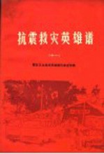 抗震救灾英雄谱 11 震区卫生战线英雄模范事迹专辑