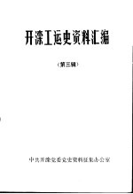 开滦工运史资料汇编 第3辑 1933年-1936年
