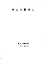 唐山市林业志