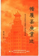 循履嘉庚业迹 集美乡贤陈文确陈六使家族传略