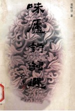 味庐诗词选 前记