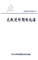 大跃进时期的北海