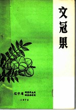 文冠果