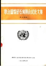 联合国煤矸石利用会议议论文集 译文选编