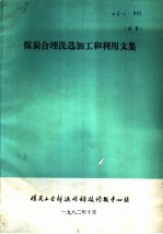 煤炭合理洗选加工和利用文集