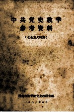 中共党史教学参考资料 社会主义时期