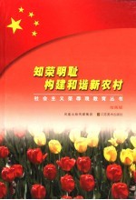 知荣明耻 构建和谐新农村 绘画版