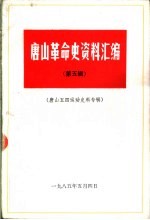 唐山革命史资料汇编 第5辑 唐山五四运动史料专辑