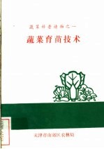 蔬菜科普读物之1 蔬菜育苗技术