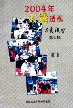 2004年大选透视 千岛风云 第4辑