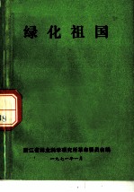 绿化祖国