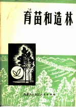 育苗和造林