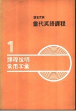 读者文摘 当代英语课程 第1册 课程说明 常用字汇