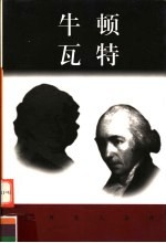 世界巨人百传 牛顿 瓦特