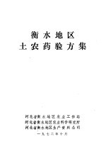 衡水地区土农药验方集