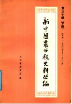 新中国农业税史料丛篇 第30册 陕西省 1950-1983年 下