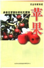 苹果 病害及营养诊断彩色图谱