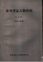 泉州市志人物传稿 第4辑 近现代人物专辑