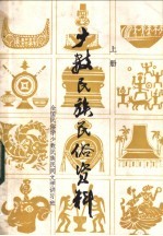 少数民族民俗资料 上