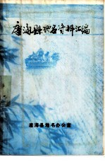 唐海县地名资料汇编