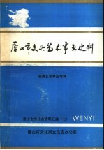唐山市文化艺术事业史料 表演艺术事业专辑