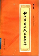 新中国农业税史料丛编 第8册 1950-1985年