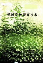 杨树良种繁育技术