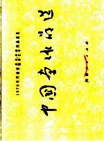 1973年河南省美术摄影、书法艺术作品展览 中国画作品选