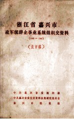 浙江省嘉兴市政军统群企事业系统组织史资料 1949-1987 送审稿