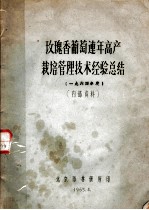 玫瑰香葡萄连年高产栽培管理技术经验总结 1964年度