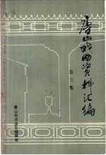 唐山戏曲资料汇编 第3集