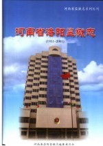 河南省洛阳监狱志 1951-2001