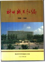 科研成果汇编 1956-1986
